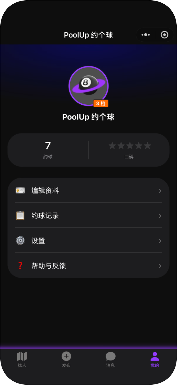PoolUp 约个球个人页面，可查看约球次数、约球记录和设置