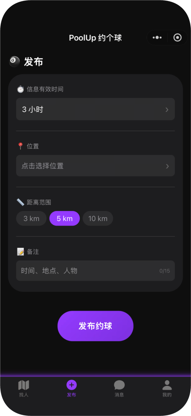 PoolUp 约个球发布页面，可选择有效时间、位置、距离范围并填写 15 字备注